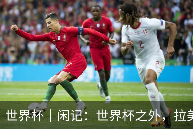 世界杯｜闲记：世界杯之外，拉美足球的银幕回声