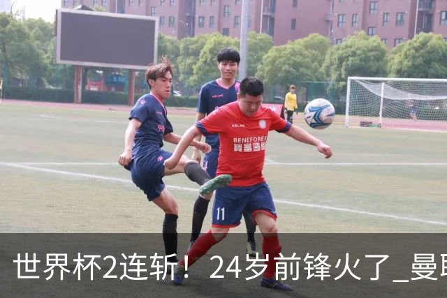 世界杯2连斩！24岁前锋火了 曼联球迷请愿：砸锅卖铁也要签他
