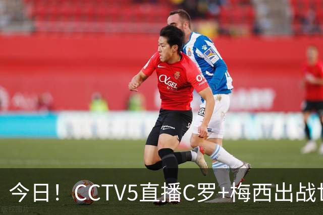 今日！CCTV5直播C罗+梅西出战世界杯，5+转中国男篮，网络转大连可为+英博B队出战中乙
