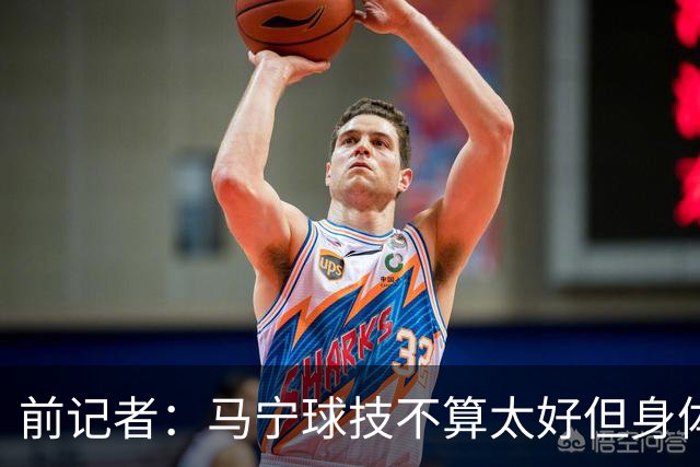 前记者：马宁球技不算太好但身体优势明显，平时很礼貌讲话也客气