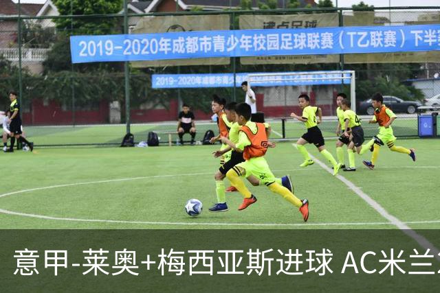 意甲-莱奥+梅西亚斯进球 AC米兰2-0止连平仍领跑