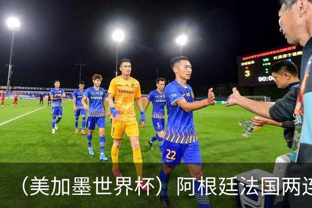 （美加墨世界杯）阿根廷法国两连胜提前出线 梅西登顶历史射手榜