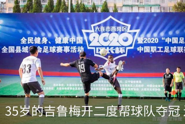 35岁的吉鲁梅开二度帮球队夺冠 还改写了意甲纪录